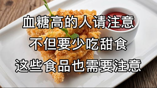 血糖高的請注意,專家建議 不但要少吃甜食,這些食品也得注意